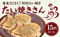 【お中元ギフト】薄皮さくさく羽付たい焼き たい焼きさん 15匹セット ≪7月1日～8月15日の期間に発送≫【101-02-C】