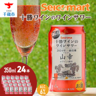 十勝ワイン「山幸」のワインサワー 350ml 1ケース（24本）