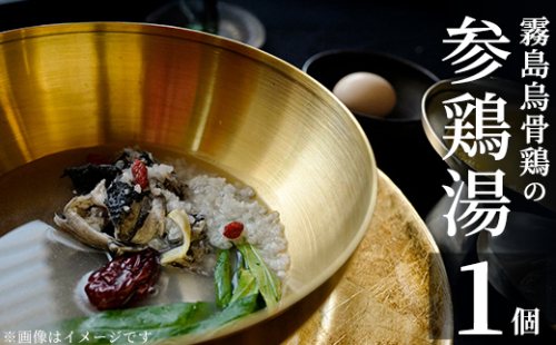 K-344-A 霧島烏骨鶏の参鶏湯(オゴルゲタン)(計1個)【スーパーミー】霧島市 サムゲタン 参鶏湯 烏骨鶏 うこっけい 冷凍 2096418 - 鹿児島県霧島市