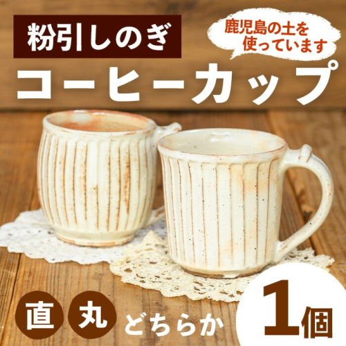 No.1200-A/No.1200-B＜2種から選べる！＞ 粉引しのぎコーヒーカップ (1個) 皿 陶芸 陶器 焼物 工芸品 手作り 食器 生活雑貨 コップ カップ マグカップ【七然窯】 2096453 - 鹿児島県日置市