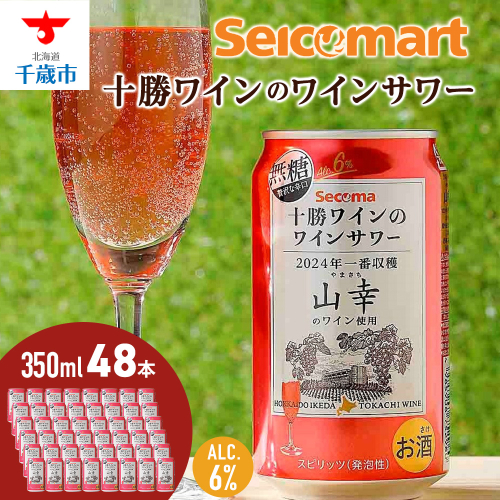 十勝ワイン「山幸」のワインサワー 350ml 2ケース（48本） 2096634 - 北海道千歳市