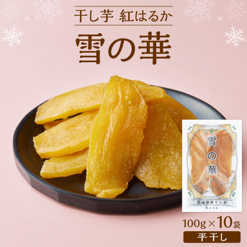 雪の華 干し芋 紅はるか 平干し 100g×10袋 つくばみらい さつまいも 平干し 干し芋  いも 照沼 食物繊維 化学肥料不使用 マタニティフード ダイエット 工場直送 和スイーツ 和菓子 小分け 食べ切り 携帯 [DY13-NT]
 2096637 - 茨城県つくばみらい市
