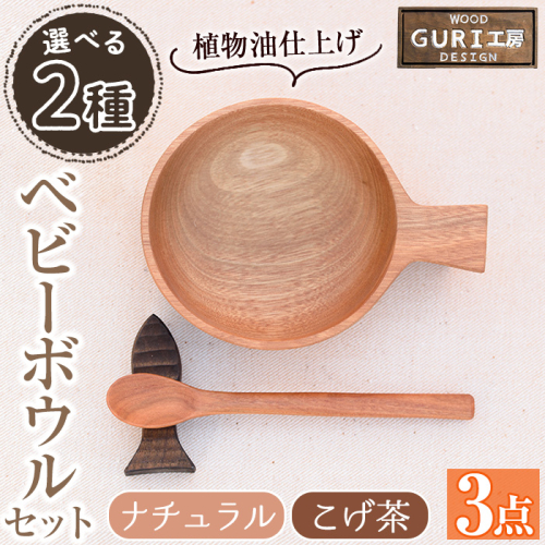 No.184/No.1128 ＜選べる＞木製ベビーボウルセット(ナチュラル・こげ茶) 日本製 草木染 工芸品 キッチン 食器 カトラリー テーブルウェア ボウル スプーン 箸置き 木製 手作り ギフト 贈答 記念日 プレゼント セット お食い初め お子様 赤ちゃん【GURI工房】 2096654 - 鹿児島県日置市