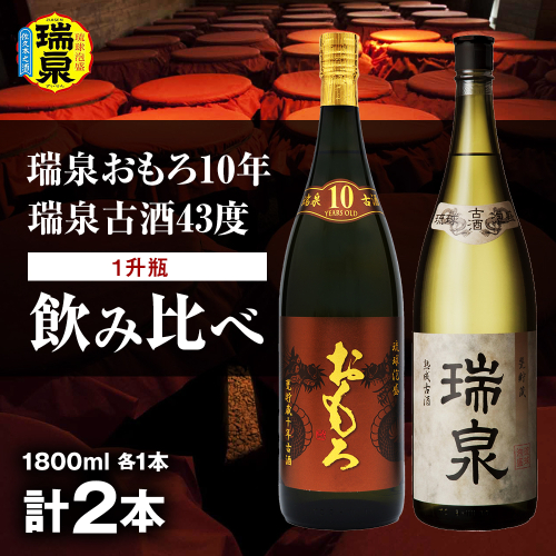 【琉球泡盛】瑞泉おもろ10年1升瓶・瑞泉古酒43度1升瓶　飲み比べ 2096658 - 沖縄県南風原町