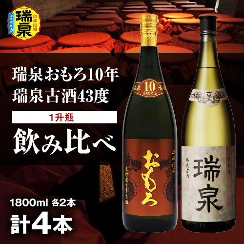 【琉球泡盛】瑞泉おもろ10年1升瓶・瑞泉古酒43度1升瓶　飲み比べ　各2本 2096659 - 沖縄県南風原町