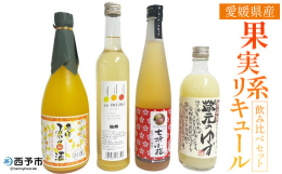 日本有数の柑橘類生産県である愛媛ならではの様々な果実が使用されたリキュールのセットです。「蔵元のゆず酒」は、杜氏が本気で造った、酸味料・着色料・香料無添加のゆず酒です。愛媛県産の良質なゆずを贅沢に使い