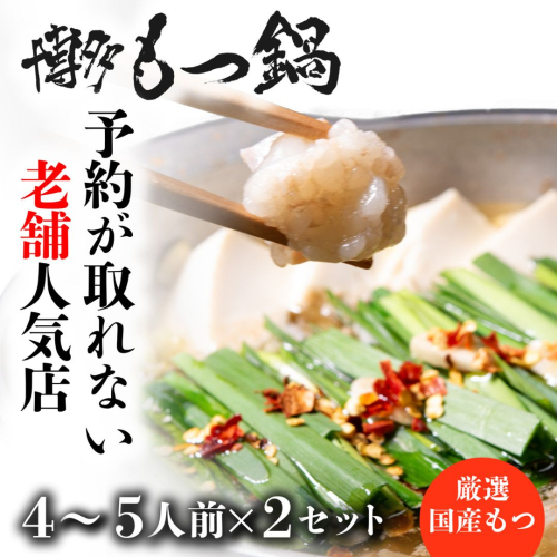 CF027.【予約の取れない老舗人気店】博多もつ鍋 4～5人前×2セット（オリジナル醤油味）【もつ鍋・醤油味】 2096935 - 福岡県新宮町