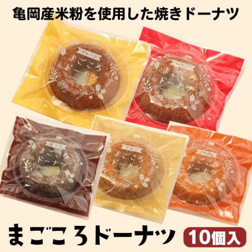 亀岡産米粉を使用した焼きドーナツ まごころドーナツ10個入り プレーン チョコ いちご メープル 他 4～5種類 個包装 常温 手土産 お歳暮 お中元 菓子  ※離島への配送不可 2096936 - 京都府亀岡市
