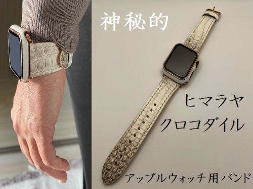 稀少革『ヒマラヤクロコダイル』時計バンド（アップルウォッチ専用）　[山梨 小物 アップルウォッチバンド] 2096953 - 山梨県甲斐市