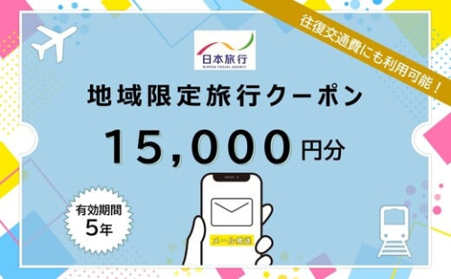 北海道 日本旅行 地域限定旅行クーポン15000円分(Eメール発行) チケット 旅行 宿泊券 ホテル 観光 旅行 旅行券 交通費 体験  宿泊 夏休み 冬休み F6S-341 2096954 - 北海道北海道庁