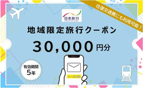 北海道 日本旅行 地域限定旅行クーポン30000円分(Eメール発行) チケット 旅行 宿泊券 ホテル 観光 旅行 旅行券 交通費 体験  宿泊 夏休み 冬休み F6S-342 2096955 - 北海道北海道庁
