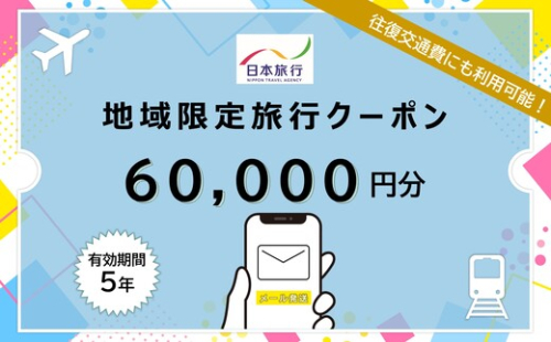 北海道 日本旅行 地域限定旅行クーポン60000円分(Eメール発行) チケット 旅行 宿泊券 ホテル 観光 旅行 旅行券 交通費 体験  宿泊 夏休み 冬休み F6S-343 2096956 - 北海道北海道庁