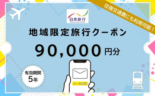 北海道 日本旅行 地域限定旅行クーポン90000円分(Eメール発行) チケット 旅行 宿泊券 ホテル 観光 旅行 旅行券 交通費 体験  宿泊 夏休み 冬休み F6S-344 2096957 - 北海道北海道庁