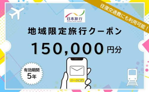 北海道 日本旅行 地域限定旅行クーポン150000円分(Eメール発行) チケット 旅行 宿泊券 ホテル 観光 旅行 旅行券 交通費 体験  宿泊 夏休み 冬休み F6S-345 2096958 - 北海道北海道庁