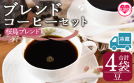 【冷蔵】＜【豆】ブレンドコーヒーセット 桜島ブレンド 4袋＞coffee 珈琲 朝 プレゼント 贈り物 2種 ホット 豆 細挽き 中挽き 粗挽き お好み ドリップ お茶の時間 休憩 カフェイン 袋 お家カフェ 炭 焙煎 香りがいい おしゃれ 飲み比べ【MI587-nc】【中村珈琲】