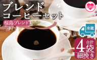 【冷蔵】＜【細挽き】ブレンドコーヒーセット 桜島ブレンド 4袋＞coffee 珈琲 朝 プレゼント 贈り物 2種 ホット 豆 細挽き 中挽き 粗挽き お好み ドリップ お茶の時間 休憩 カフェイン 袋 お家カフェ 炭 焙煎 香りがいい おしゃれ 飲み比べ【MI588-nc】【中村珈琲】