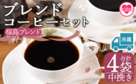 【冷蔵】＜【中挽き】ブレンドコーヒーセット 桜島ブレンド 4袋＞coffee 珈琲 朝 プレゼント 贈り物 2種 ホット 豆 細挽き 中挽き 粗挽き お好み ドリップ お茶の時間 休憩 カフェイン 袋 お家カフェ 炭 焙煎 香りがいい おしゃれ 飲み比べ【MI589-nc】【中村珈琲】