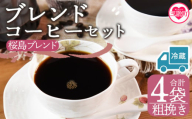 【冷蔵】＜【粗挽き】ブレンドコーヒーセット 桜島ブレンド 4袋＞coffee 珈琲 朝 プレゼント 贈り物 2種 ホット 豆 細挽き 中挽き 粗挽き お好み ドリップ お茶の時間 休憩 カフェイン 袋 お家カフェ 炭 焙煎 香りがいい おしゃれ 飲み比べ【MI590-nc】【中村珈琲】
