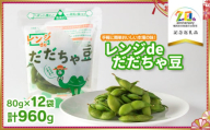 手軽に簡単おいしい本場の味！レンジｄｅだだちゃ豆960g　(80g × 12袋)　【市制施行20周年記念返礼品】　鶴岡飲料(株)　K-730