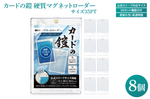 DB001 カードの鎧 硬質マグネットローダー 35pt 【公式スリーブ対応サイズ】UVカット96% 8個 トレカ ( ポケカ ワンピ 遊戯王 MTG 対応) カードケース カードローダー 2097007 - 埼玉県春日部市