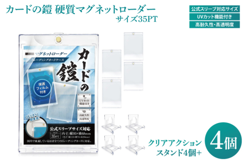 DB002　カードの鎧 硬質マグネットローダー 35pt 【公式スリーブ対応サイズ】UVカット96% 4個 + クリアアクションスタンド4個 トレカ ( ポケカ ワンピ 遊戯王 MTG 対応) カードケース カードローダー 2097008 - 埼玉県春日部市