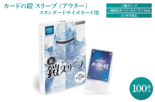 DB003　カードの鎧 スリーブ (アウター)【公式 キャラスリ保護】クリア&エンボス ポケカ ワンピ MTG 対応 100枚入 スリーブプロテクタ トレカ スタンダードカード用 オーバースリーブ 2097009 - 埼玉県春日部市