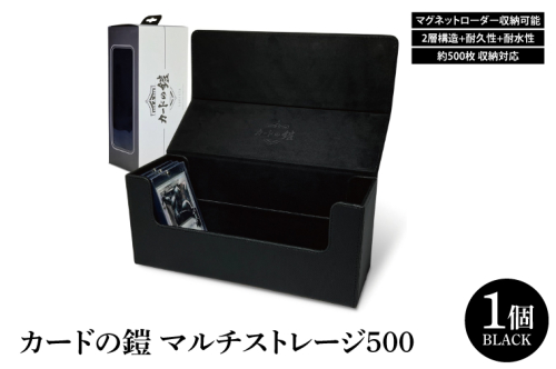 DB005 カードの鎧 マルチストレージ 500 トレーディングカード マグネットローダー収納対応(ブラック) 2097011 - 埼玉県春日部市