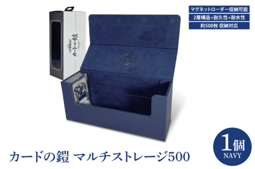 DB006 カードの鎧 マルチストレージ 500 トレーディングカード マグネットローダー収納対応(ネイビー) 2097012 - 埼玉県春日部市