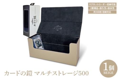 DB007 カードの鎧 マルチストレージ 500 トレーディングカード マグネットローダー収納対応(ベージュ) 2097014 - 埼玉県春日部市