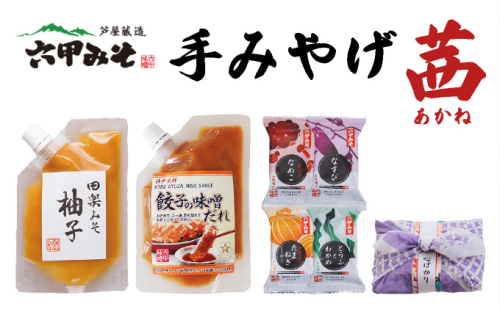 創業100有余年の老舗味噌屋の「六甲みそ 手みやげ 茜(あかね)」 【065-a010】 2097015 - 兵庫県芦屋市