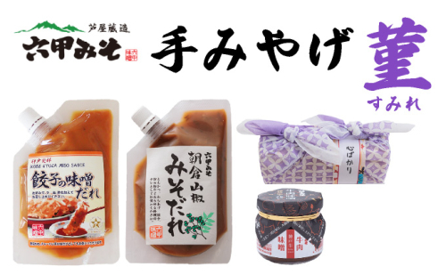 創業100有余年の老舗味噌屋の「六甲みそ 手みやげ 菫（すみれ）」【065-a011】 2097016 - 兵庫県芦屋市