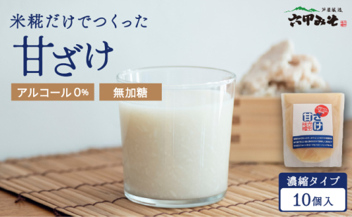 米糀だけでつくった　甘ざけ 250g （濃縮タイプ） 10個セット  2097017 - 兵庫県芦屋市