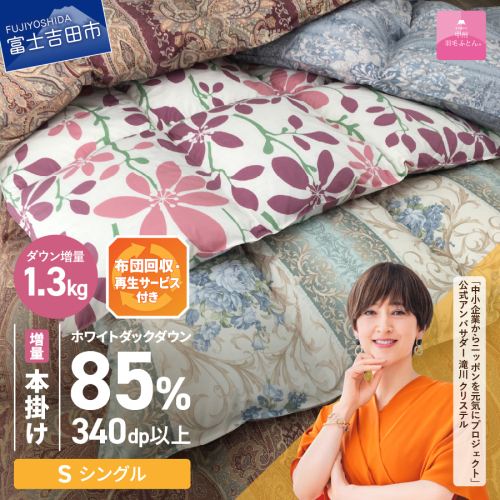 【数量限定！緊急支援品 訳あり】布団回収・再生サービス付き・甲州羽毛ふとん 本掛けふとんダウン85%増量1.3kg （シングル/お任せ柄） 2097046 - 山梨県富士吉田市