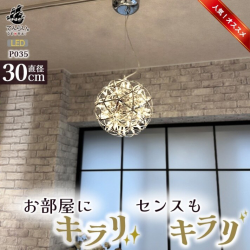 LEDペンダントライト30cm　シリウス　P035［172C03］ 2097076 - 愛知県小牧市