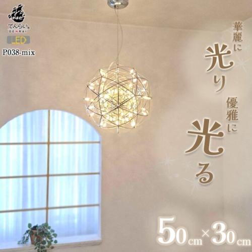 LEDペンダントライト　シリウス30cm×ヴィーナス50cm　P038-mix［172C06］ 2097079 - 愛知県小牧市
