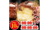 チーズin生ハンバーグ1.3kg（約130g×10個） 個包装 小分け 冷凍 国産 国産牛 国産豚 合いびき肉 合挽き 合い挽き肉 惣菜 お惣菜 おかず お弁当 肉汁 ジューシー 茨城県 常陸大宮 ハンバーグ 【そうざい男しゃく（株式会社池延）】【ho1485】