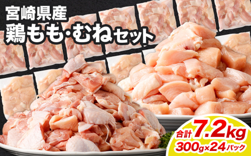 ＜鶏もも・むねセット 各300g×12パック 計7.2kg＞翌月末迄に順次出荷  鶏肉 お肉 モモ肉 ムネ肉 小分けパック 冷凍 2097344 - 宮崎県高鍋町