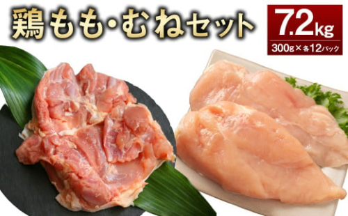 <鶏もも・むねセット 各300g×12パック 計7.2kg>翌月末迄に順次出荷 鶏肉 お肉 モモ肉 ムネ肉 小分けパック 冷凍 2097344 - 宮崎県高鍋町
