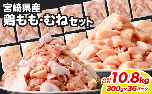 ＜鶏もも・むねセット 各300g×18パック 計10.8kg＞翌月末迄に順次出荷  鶏肉 お肉 モモ肉 ムネ肉 小分けパック 冷凍 2097345 - 宮崎県高鍋町