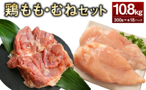 <鶏もも・むねセット 各300g×18パック 計10.8kg>翌月末迄に順次出荷 鶏肉 お肉 モモ肉 ムネ肉 小分けパック 冷凍 2097345 - 宮崎県高鍋町