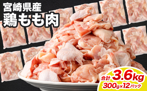 ＜鶏もも肉 300g×12パック 計3.6kg＞翌月末迄に順次出荷  鶏肉 お肉 モモ肉 小分けパック 冷凍 2097346 - 宮崎県高鍋町