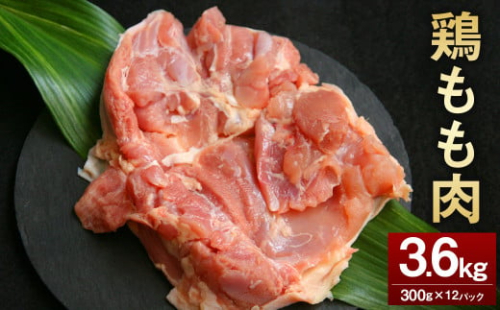 <鶏もも肉 300g×12パック 計3.6kg>翌月末迄に順次出荷 鶏肉 お肉 モモ肉 小分けパック 冷凍 2097346 - 宮崎県高鍋町