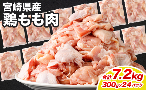 ＜鶏もも肉 300g×24パック 計7.2kg＞翌月末迄に順次出荷  鶏肉 お肉 モモ肉 小分けパック 冷凍 2097347 - 宮崎県高鍋町