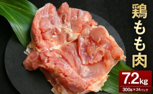 <鶏もも肉 300g×24パック 計7.2kg>翌月末迄に順次出荷 鶏肉 お肉 モモ肉 小分けパック 冷凍 2097347 - 宮崎県高鍋町