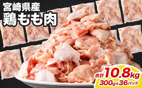 ＜鶏もも肉 300g×36パック 計10.8kg＞翌月末迄に順次出荷  鶏肉 お肉 モモ肉 小分けパック 冷凍 2097348 - 宮崎県高鍋町