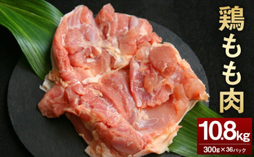 <鶏もも肉 300g×36パック 計10.8kg>翌月末迄に順次出荷 鶏肉 お肉 モモ肉 小分けパック 冷凍 2097348 - 宮崎県高鍋町