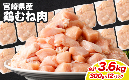 ＜鶏むね肉 300g×12パック 計3.6kg＞翌月末迄に順次出荷  鶏肉 お肉 むね肉 ムネ肉 小分けパック 冷凍 2097349 - 宮崎県高鍋町
