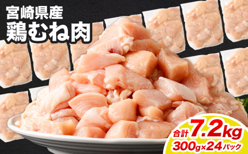 ＜鶏むね肉 300g×24パック 計7.2kg＞翌月末迄に順次出荷  鶏肉 お肉 むね肉 ムネ肉 小分けパック 冷凍 2097350 - 宮崎県高鍋町
