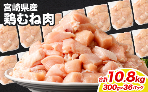 ＜鶏むね肉 300g×36パック 計10.8kg＞翌月末迄に順次出荷  鶏肉 お肉 むね肉 ムネ肉 小分けパック 冷凍 2097351 - 宮崎県高鍋町