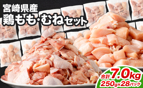 ＜鶏もも・むねセット 各250g×14パック 計7.0kg＞翌月末迄に順次出荷  鶏肉 お肉 モモ肉 ムネ肉 小分けパック 冷凍 2097353 - 宮崎県高鍋町